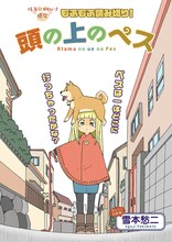 まんがライフSTORIA´に掲載された雪本愁二の読み切り「頭の上のぺス」より。