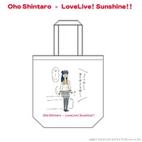 おほしんたろう×ラブライブ！サンシャイン!! トートバッグ（津島善子）