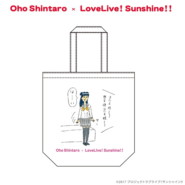 おほしんたろう×ラブライブ！サンシャイン!! トートバッグ（津島善子）