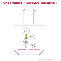 おほしんたろう×ラブライブ！サンシャイン!! トートバッグ（小原鞠莉）