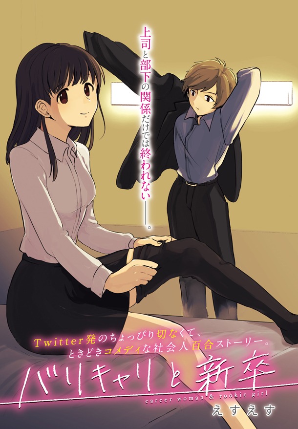 「バリキャリと新卒」第1話の扉ページ。