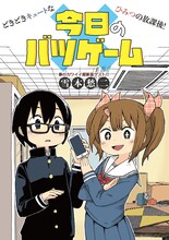 雪本愁二の読み切り「今日のバツゲーム」より。