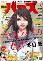 月刊バーズ5月号