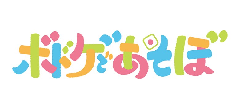 ボドゲであそぼ グッズ 岡本信彦 堀江瞬 岡本信彦と堀江瞬の新番組『ボドゲであそぼ』7月から放送