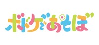 「ボドゲであそぼ」ロゴ