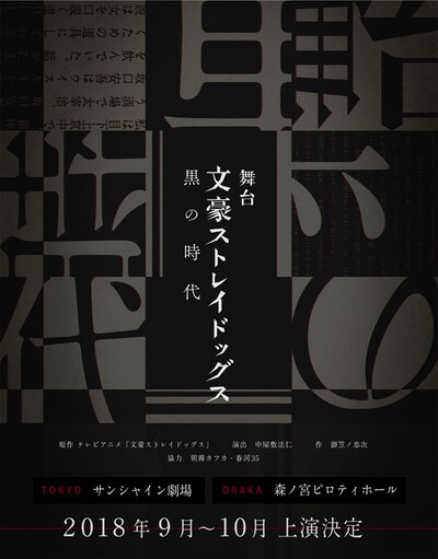 「文豪ストレイドッグス 黒の時代」