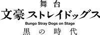 「文豪ストレイドッグス 黒の時代」ロゴ