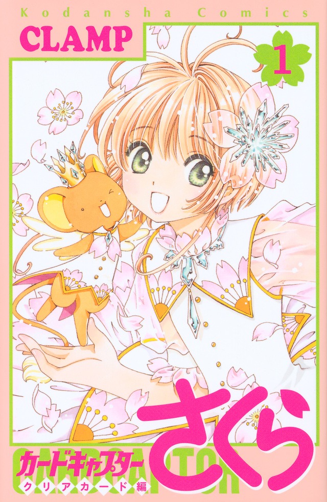 「カードキャプターさくら クリアカード編」1巻
