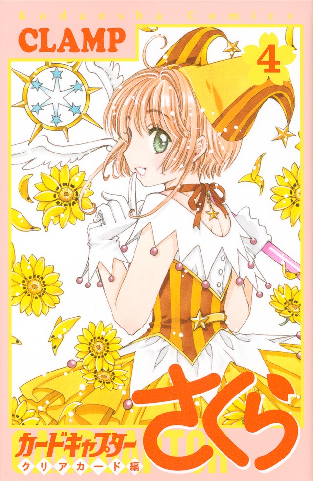 「カードキャプターさくら クリアカード編」4巻