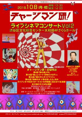 「チャージマン研！ライブシネマコンサートVol.2」フライヤー (c)ICHI / 鈴川鉄久