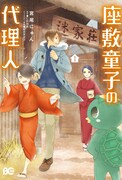 「座敷童子の代理人」1巻