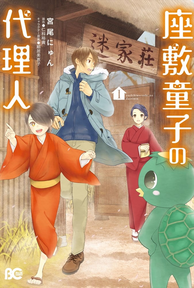 「座敷童子の代理人」1巻