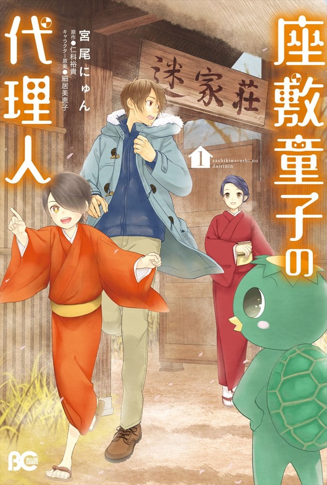 座敷童子の代理人 1巻 画像ギャラリー 1 6 コミックナタリー