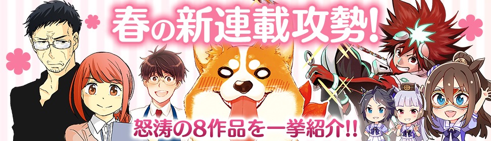 サイコミ春の新連載攻勢バナー。
