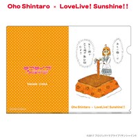 おほしんたろう×ラブライブ！サンシャイン!! クリアファイル（高海千歌）