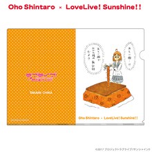 おほしんたろう×ラブライブ！サンシャイン!! クリアファイル（高海千歌）