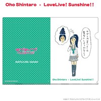 おほしんたろう×ラブライブ！サンシャイン!! クリアファイル（松浦果南）