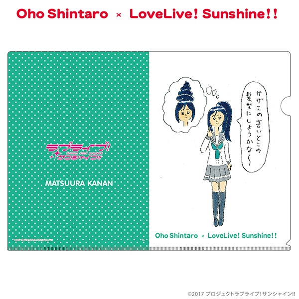 おほしんたろう×ラブライブ！サンシャイン!! クリアファイル（松浦果南）