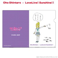 おほしんたろう×ラブライブ！サンシャイン!! クリアファイル（小原鞠莉）