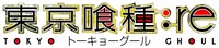 テレビアニメ「東京喰種トーキョーグール:re」のロゴ。(c)石田スイ／集英社・東京喰種:re製作委員会