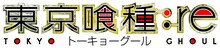 テレビアニメ「東京喰種トーキョーグール:re」のロゴ。(c)石田スイ／集英社・東京喰種:re製作委員会