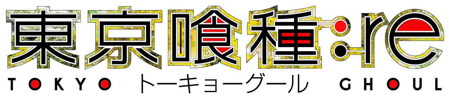テレビアニメ「東京喰種トーキョーグール:re」のロゴ。(c)石田スイ／集英社・東京喰種:re製作委員会