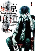 「東京喰種トーキョーグール」1巻