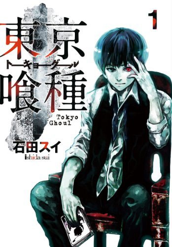 「東京喰種トーキョーグール」1巻