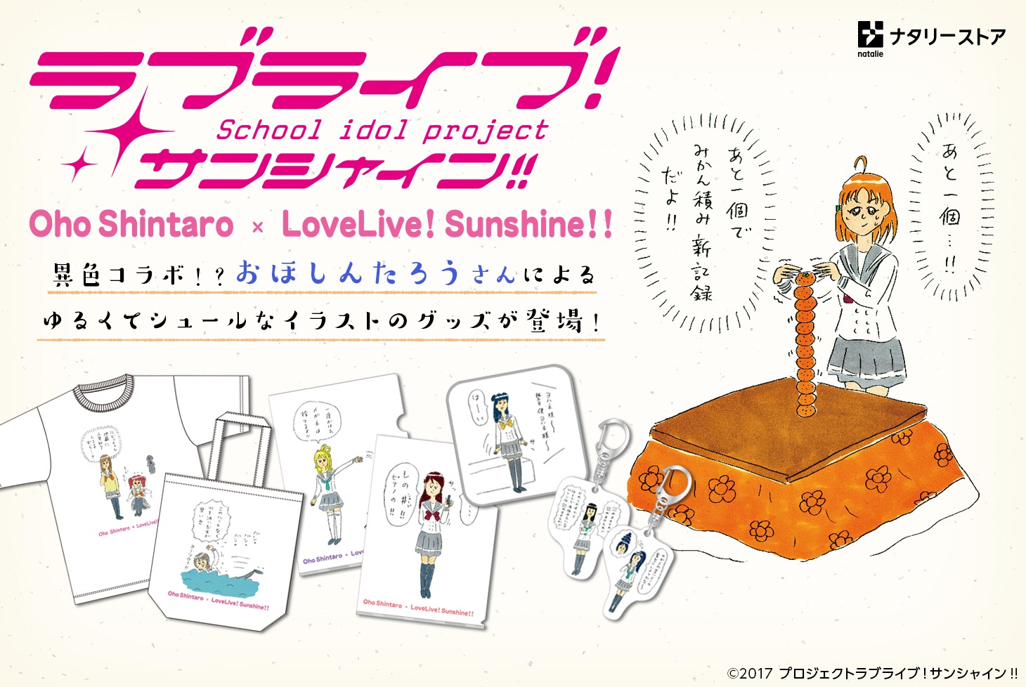 「おほしんたろう×ラブライブ！サンシャイン!!」コラボグッズ