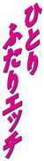 「ひとりふたりエッチ」ロゴ