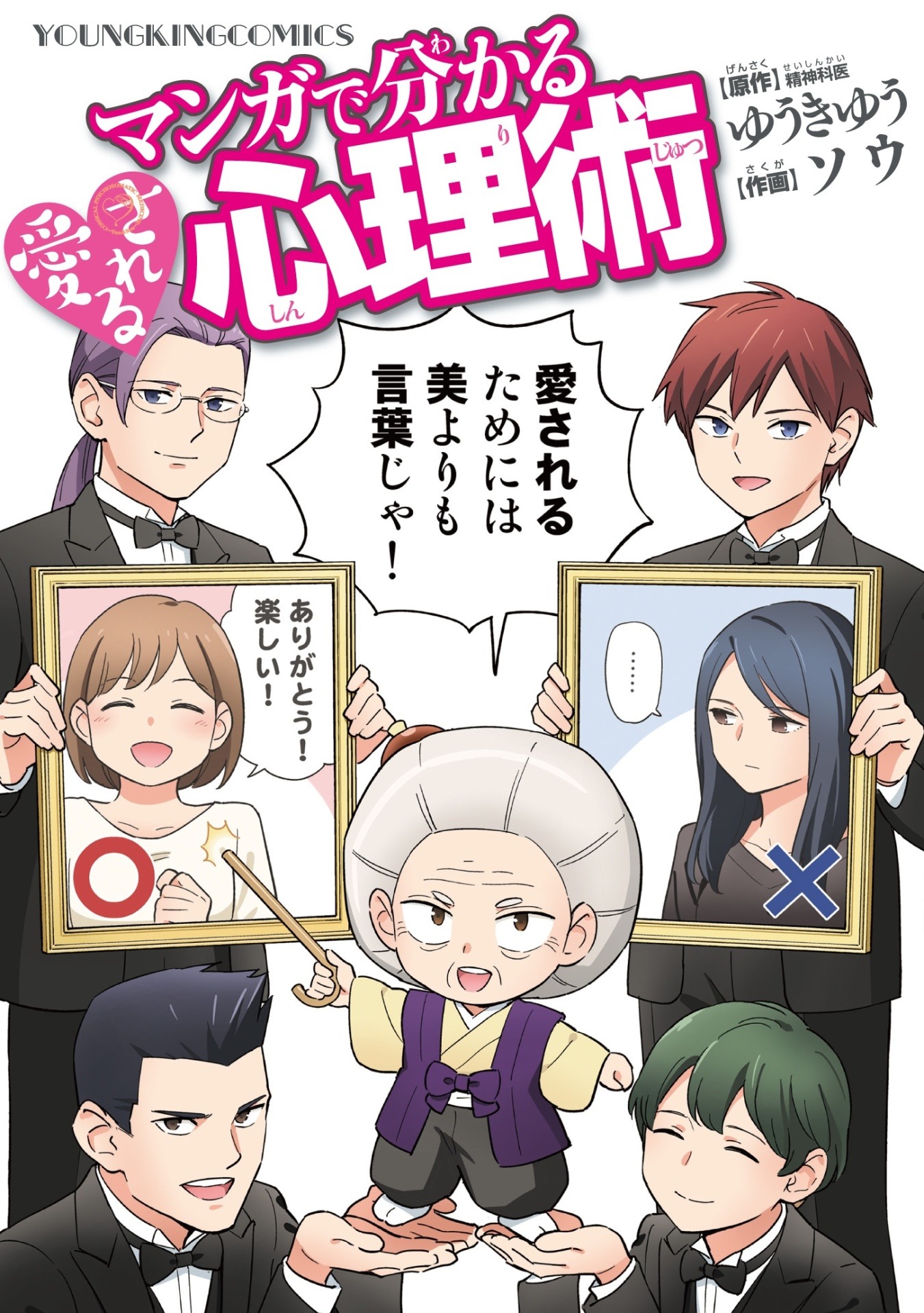「マンガで分かる愛される心理術」