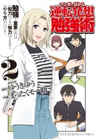 「マンガで分かる逆転発想勉強術」2巻