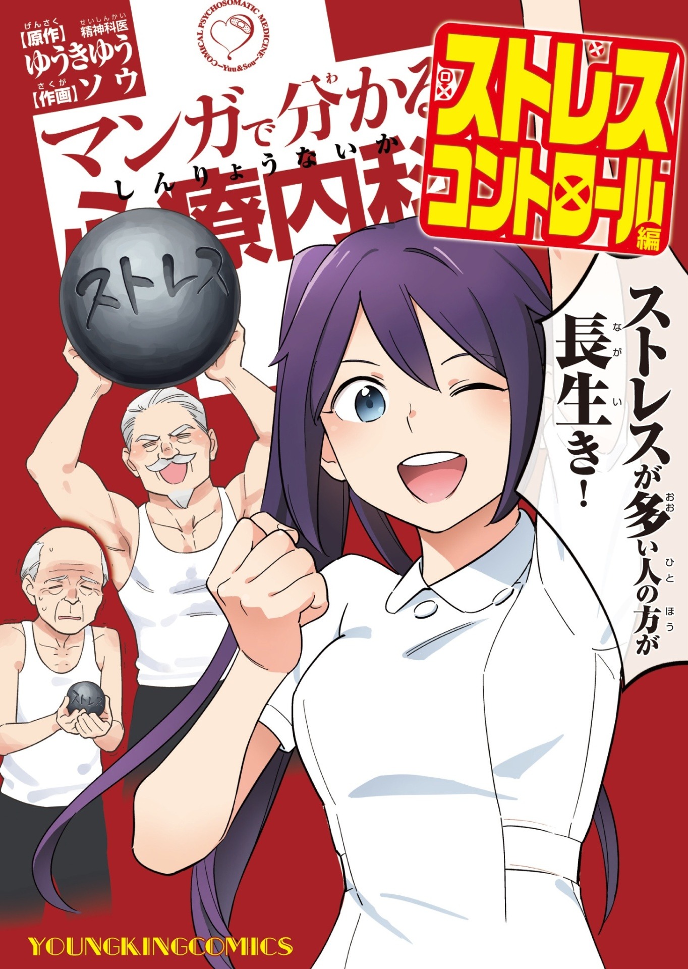 「マンガで分かる心療内科 ストレスコントロール編」