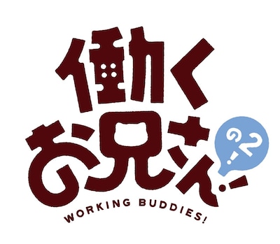 「働くお兄さん！の2！」ロゴ