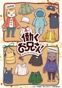 「働くお兄さん！」Blu-ray / DVDパッケージイラスト