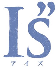 「I”s」ロゴ (c)桂正和／集英社・スカパー！2018