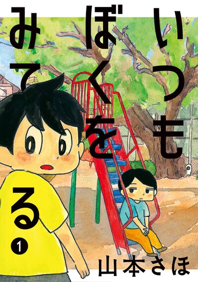 「いつもぼくをみてる」1巻