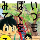 悪いことしたら“あいつ”が来るぞ、山本さほ「いつもぼくをみてる」1巻