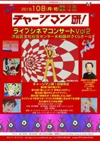 「チャージマン研！ライヴシネマコンサートVol.2」告知ビジュアル(c)ICHI／鈴川鉄久