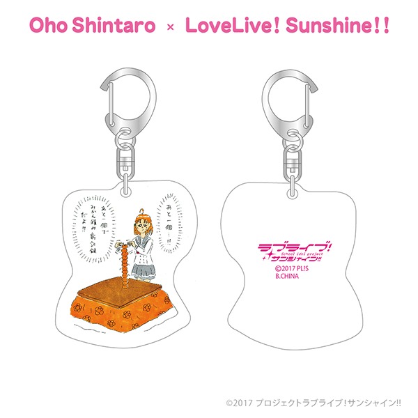 おほしんたろう×ラブライブ！サンシャイン!! アクリルキーホルダー（高海千歌）