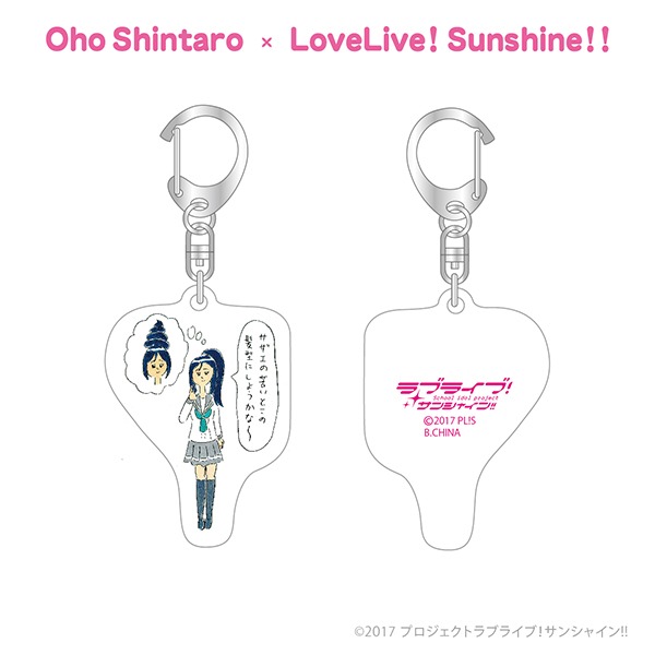 おほしんたろう×ラブライブ！サンシャイン!! アクリルキーホルダー（松浦果南）