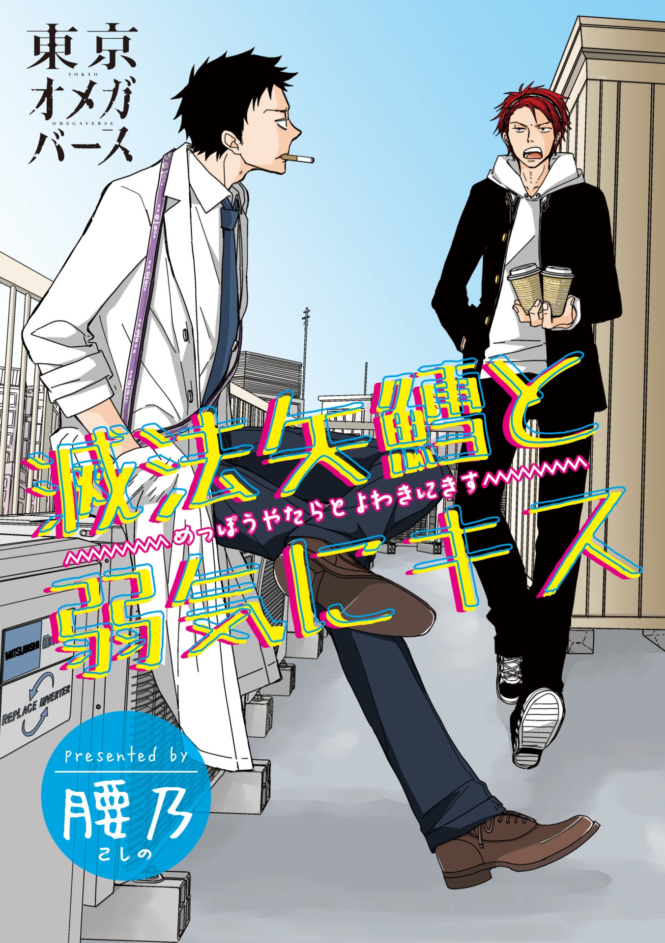 「滅法矢鱈と弱気にキス」扉ページ