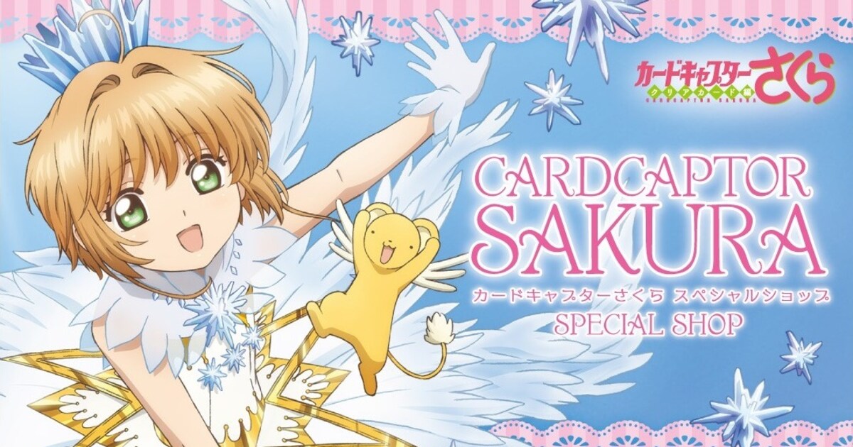 CCさくら」キデイランドでキャンペーン、ケロちゃん＆スッピーも登場 