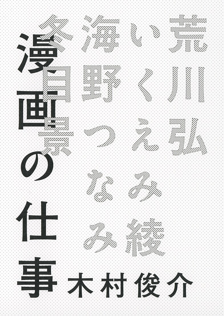 荒川弘、いくえみ綾、海野つなみ、冬目景に“創作の過程”聞いたインタビュー集