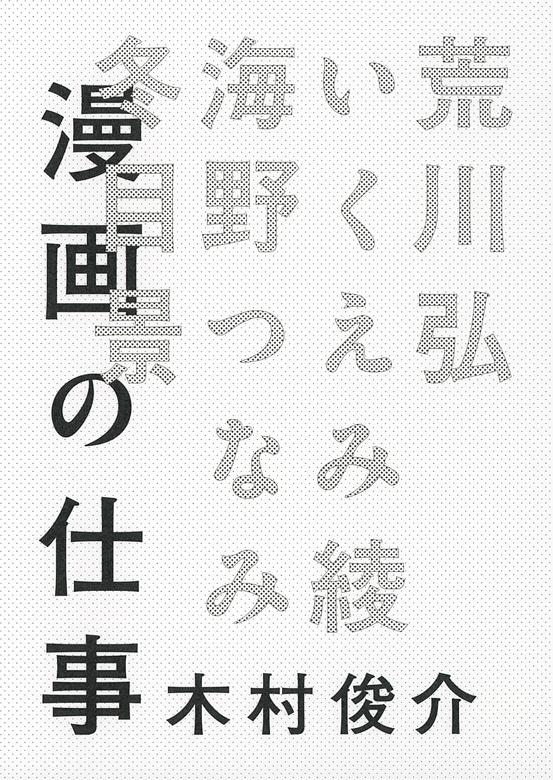 「漫画の仕事」