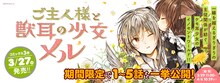 伊藤ハチ「ご主人様と獣耳の少女メル」（1～5話公開）