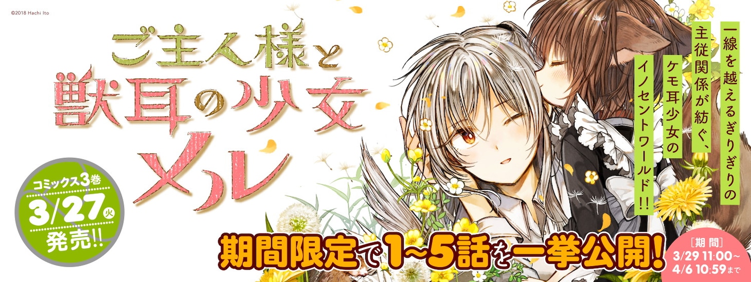 伊藤ハチ「ご主人様と獣耳の少女メル」（1～5話公開）