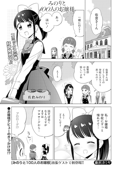 「みのりと100人のお嬢様」の出張ゲストエピソードより。