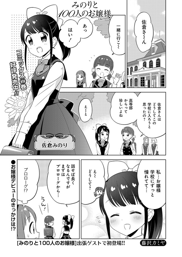 「みのりと100人のお嬢様」の出張ゲストエピソードより。