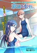 まんがライフSTORIA´に掲載された亀小屋サトの読み切り「水辺の水野さん」より。